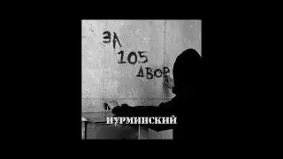 Нурминский - За 105 двор