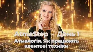 АtmaStep: День 1 Атмалогія. Як працюють квантові техніки