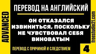 Перевод на английский предложения с причиной и следствием -4
