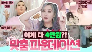 에뛰드에서 내피부색 존똑 파데 만들었는데.. 퍼컬진단+색조추천까지 4만원에 해 준다굽쇼?
