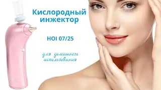 Кислородный инжектор (безыгольный) для домашнего использования HOI 07/25 ᐈ BuyBeauty