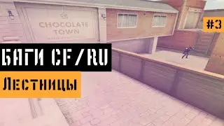 (3) Телепорты с помощью лестниц в CrossFire