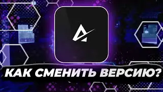 КАК СМЕНИТЬ ВЕРСИЮ? КАК УСТАНАВЛИВАТЬ ПЛАГИНЫ? // Хостинг Aurorix