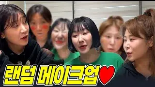 우리 이쁘게 화장하고 헌팅가자