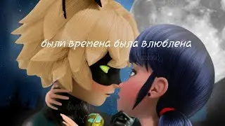 леди баг клип были времена была влюблена