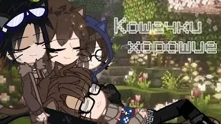 _||кошечки хорошие..||_ 🕯[Егор Линч]🕯