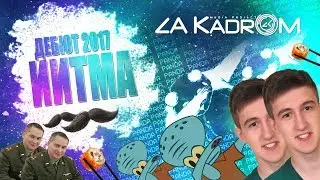 ЗаКулисье - ДЕБЮТ 2017 / КУЗГТУ / ИИТМА