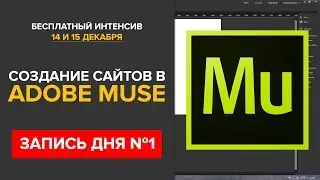 Практика создания сайта в Adobe Muse (запись мастер-класса от 14 декабря)