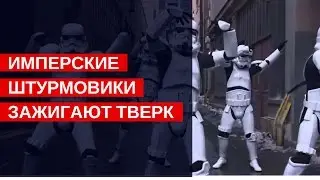Имперские штурмовики зажигают тверк. Школа Интернет Маркетинга 