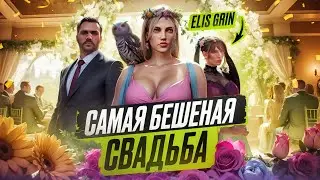 ОЧЕНЬ ВЕСЁЛАЯ СВАДЬБА У ELIS GRIN В GTA 5 RP | MAJESTIC RP