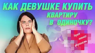 Как девушке купить квартиру в одиночку? 