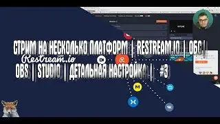 СТРИМ НА НЕСКОЛЬКО ПЛАТФОРМ | RESTREAM.IO | ОБС | OBS | STUDIO | ДЕТАЛЬНАЯ НАСТРОЙКА |   #3