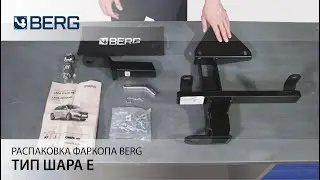 Распаковка (обзор) фаркопа BERG. Тип шара E - быстросъемный