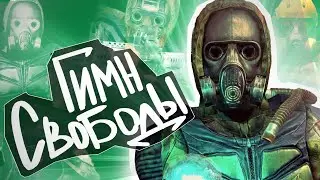 ☢️ S.T.A.L.K.E.R - ГИМН СВОБОДЫ