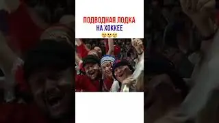Подводная лодка в хоккейе