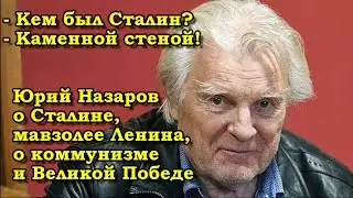 Юрий Назаров: - В 1945 году ПОБЕДИЛ КОММУНИЗМ!