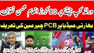 Chairman PCB Mohsin Naqvi Announced big cash price|Indian media crying reaction