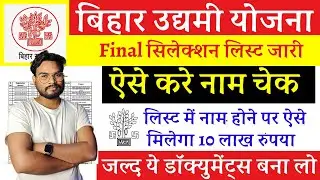 Bihar Udyami Yojana Final Selection List 2024 जारी जाने अब कैसे मिलेगा लोन ये डॉक्युमेंट्स बनवा लो