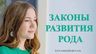 ЗАКОНЫ РАЗВИТИЯ РОДА