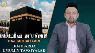 2-суҳбат: Ҳожиларга сафар олдидан тавсиялар