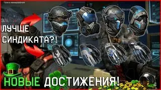 КАК ПОЛУЧИТЬ ЭТИ ДОСТИЖЕНИЯ? СПЕКТР БУДЕТ ЛУЧШЕ СИНДИКАТА?! ОБНОВЛЁННЫЙ ПРИГОРОД 2.0 В WARFACE