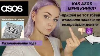 КАК АСОС МЕНЯ КИНУЛ?ПОЧЕМУ БОЛЬШЕ НЕ БУДУ ЗАКАЗЫВАТЬ?ASOS-ЗЛО.
