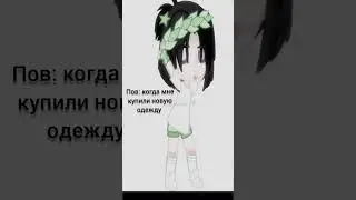 /меме//когда мне купили новую одежду/