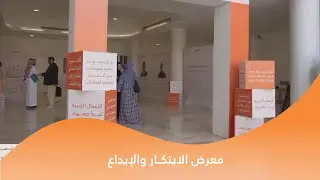 برمو معرض الابتكار والإبداع