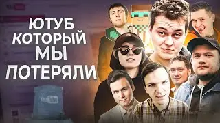 ЮТУБ, КОТОРЫЙ МЫ ПОТЕРЯЛИ