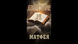 Евангелие от Матфея 18 | Уроки ЧистоПисания