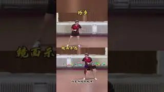兵乓球速成教程 步法 跨步