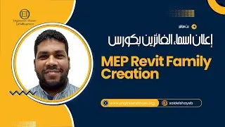 إعلان اسماء الفائزين بكورس MEP Revit Family Creation مجا��اً