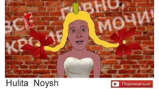 Хулита Нойш
