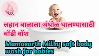 बाळासाठी सर्वोत्तम बाॅडीवॉश | Mamaearth Milky soft body wash for babies