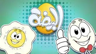أغنية البيضة الحلوة | marah tv - قناة مرح
