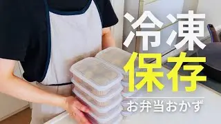 【解凍して詰めるだけ】お弁当おかず作り置き/冷凍保存