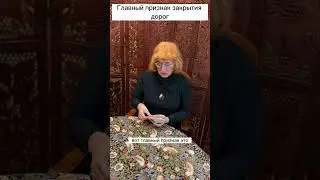 ГЛАВНЫЙ ПРИЗНАК ЗАКРЫТИЯ ДОРОГ.....