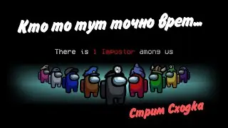 Здесь точно кто то врет Among us Сходка Стрим
