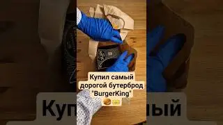 АНГУС ТРЮФЕЛЬ! ПОЧЕМУ ЭТО САМЫЙ ДОРОГОЙ БУТЕРБРОД?! 