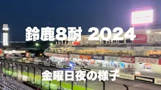 【鈴鹿８耐 2024】金曜夜の鈴鹿「鈴鹿8時間耐久ロードレース」（現地散歩動画）Suzuka 8hours FIM世界耐久選手権 "コカ·コーラ" 鈴鹿8時間耐久ロードレース