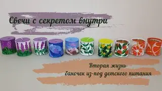 Candles with a secret. A second life for baby food jars