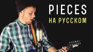 Sum 41 - Pieces/Осколки (Cover на русском)