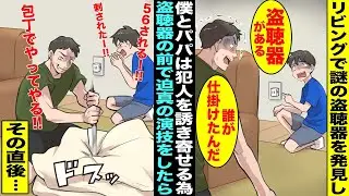 【漫画】リビングに謎の盗聴器が仕掛けられているのを見つけた僕はパパと一緒に犯人を誘き寄せるために盗聴器の前で迫真の演技をすることに…直後、慌てた様子で盗聴器を仕掛けた本人が家に飛び込んできて・・・