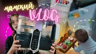 МАМСКИЙ VLOG👩🏻‍🍼| весь день С МАЛЫШОМ🍼| РАСПАКОВКИ 🛍️| РЕГРЕСС СНА🥱