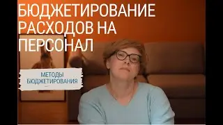 Бюджетирование расходов на персонал: методы формирования бюджетов