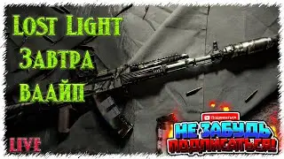 Lost Light / Завтра обнуление данных!!!   😎 ЛостЛайт  PVPVE  -  Лутер-Шутер💪