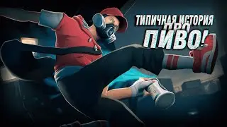 Типичная история про ПИВО! (TF2)