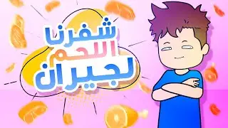 نهار شفرت اللحم باش ندير طاجين - قصة انيميشن