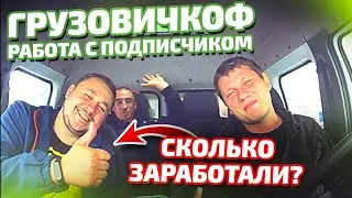 Грузовичкоф работа с подписчиком - Сколько заработали ?
