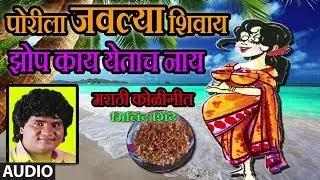 पोरीला जवल्या शिवाय - PORILA JAVLYA SHIVAY || MARATHI KOLIGEET BY MILIND SHINDE || मिलिंद शिंदे